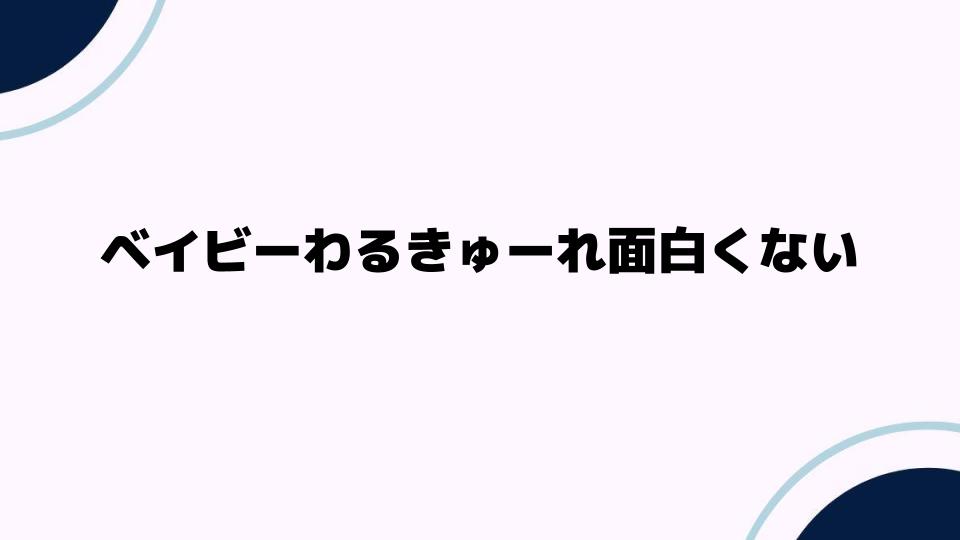 ベイビーわるきゅーれ面白くないと感じる理由